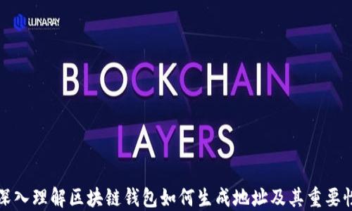 
深入理解区块链钱包如何生成地址及其重要性