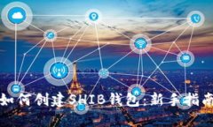 如何创建SHIB钱包：新手指南