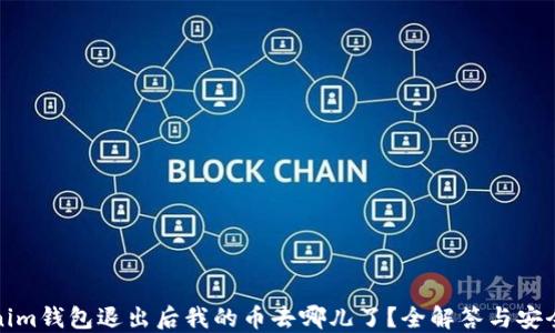
Tokenim钱包退出后我的币去哪儿了？全解答与安全指南