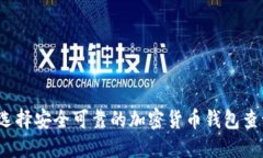 如何选择安全可靠的加密货币钱包查询网？