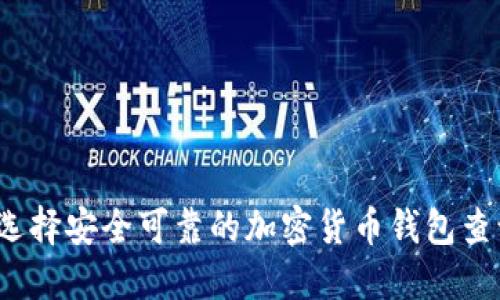 如何选择安全可靠的加密货币钱包查询网？