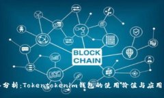 深入分析：Tokentokenim钱包的使用价值与应用场景