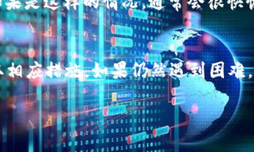 处理加密货币交易时，有时可能会遇到将代币从一个平台（如Tokenim）转到另一个平台（如OKEx）失败的情况。这可能是由于多种原因造成的。以下是一些可能的原因和解决方案。

### 1. 确认地址正确性
在进行任何代币转账时，首先需要确保您正在将代币发送到正确的地址。一个错误的地址可能导致您的资金永久丢失。

确保复制粘贴的时候没有多余的空格或错误字符。验证地址可以通过在区块链浏览器（如Etherscan或BscScan）中检查它的格式和状态。

### 2. 区块链网络繁忙
由于网络拥堵，某些交易可能会延迟。这种情况在Ethereum和Bitcoin等流行区块链上尤其常见。

如果您发现交易长时间未确认，可以查看相应区块链的交易状态，确认网络是否繁忙。如果是，您可能需要等待一段时间，或者在某些平台上可以选择支付更高的手续费以加速交易。

### 3. 合约问题
某些代币是基于智能合约的，如果获取合约信息不准确或与您的接收地址不兼容，可能会导致转账失败。

请确保您正确了解代币的合约地址，并且在进行转账时遵循平台的转账指南。使用已知的、可信赖的合约地址，避免混淆。

### 4. 资产冻结或限制
在某些情况下，您的资产可能会被冻结或存在提币限制，例如受到KYC（了解你的客户）政策或其他法规的约束。

请确保您的账户通过所有必要的验证步奏，并且没有监管问题影响到您的转账能力。

### 5. 费用不足
在进行交易时，确保您有足够的手续费来完成转账。有些平台对于每次转账都有最低手续费的要求。

若手续费不足，交易将无法处理。请在钱包中留出一些ETH或其他链上资产支付手续费。

### 6. 平台维护或服务问题
有时平台自身会进行维护或者出现服务故障，这可能导致暂时无法进行转账操作。

您可以检查相关平台的社交媒体或公告板，确认是否有相关的维护通知。如果是这样的情况，通常会很快恢复正常。

### 问题总结
如果您确实无法在Tokenim转账到OKEx，建议您逐步检查上述问题，并采取相应措施。如果仍然遇到困难，可以联系Tokenim或OKEx的客户支持，以获取更详细和专业的帮助。

希望这些信息能帮助您更好地理解如何处理代币转账问题！