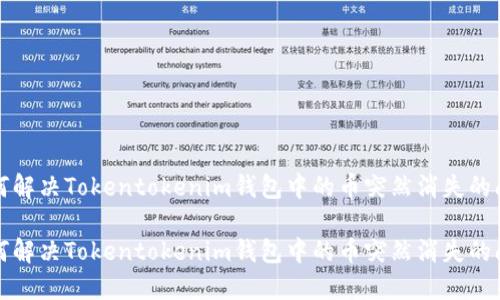 如何解决Tokentokenim钱包中的币突然消失的问题

如何解决Tokentokenim钱包中的币突然消失的问题