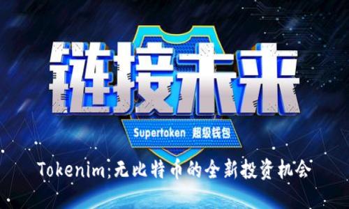 Tokenim：无比特币的全新投资机会