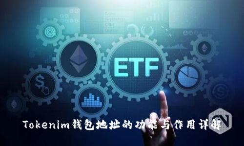 Tokenim钱包地址的功能与作用详解