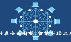 2023年虚拟币种类全面解析：当前市场上有哪些数