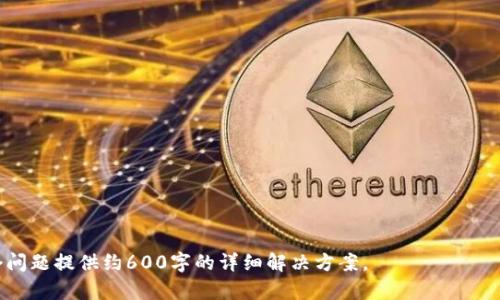   Tokenim钱包安卓版官网下载安装：最全指南与技巧 / 

 guanjianci Tokenim钱包，安卓版下载，数字资产管理，移动钱包 /guanjianci 

## 内容主体大纲

1. **引言**
   - 数字货币钱包的兴起与发展
   - Tokenim钱包的特点与优势

2. **Tokenim钱包简介**
   - Tokenim钱包的功能
   - 适用范围与用户群体

3. **Tokenim钱包安卓版下载步骤**
   - 如何访问官网
   - APK文件的下载与安装
   - 在安卓设备上安装Tokenim钱包的具体步骤

4. **Tokenim钱包的注册与登录**
   - 注册新账户的步骤
   - 登录已有账户的流程
   - 安全性选择与建议

5. **Tokenim钱包使用指南**
   - 如何添加与管理数字资产
   - 发送与接收数字货币的操作步骤
   - 如何使用Tokenim钱包进行交易

6. **Tokenim钱包的安全性**
   - 钱包安全性的技术分析
   - 用户如何保护自己的资产
   - 常见的安全隐患与解决方案

7. **常见问题解答**
   - Tokenim钱包的技术支持
   - 使用过程中遇到的常见问题及解决方案

8. **总结**
   - Tokenim钱包的用户体验与未来展望
   - 选择Tokenim钱包的理由

---

### 1. 引言

数字货币钱包是现代金融科技中不可或缺的一部分，随着比特币、以太坊等虚拟货币的普及，越来越多的人开始关注如何选择安全、方便的数字资产管理工具。在众多数字钱包中，Tokenim钱包以其用户友好的界面和强大的功能脱颖而出，成为了用户的首选。

Tokenim钱包通过不断迭代与创新，不仅适应了用户的使用习惯，还在安全性和功能性上进行了。对于希望安全管理数字资产的用户而言，Tokenim钱包无疑是一个值得信赖的选择。

### 2. Tokenim钱包简介

#### 功能 

Tokenim钱包作为一款功能强大的数字钱包，允许用户方便地存储、转移和管理多种数字货币。它提供了资产增值管理、实时价格监测、数据备份等多种服务，使得用户能够更加高效地管理自己的数字资产。

#### 适用范围与用户群体 

Tokenim钱包不仅适合普通用户，还对投资者和交易员提供了便利，用户可通过它随时随地进行交易和管理。此外，Tokenim钱包还支持不同的数字货币，极大地拓宽了使用范围。

### 3. Tokenim钱包安卓版下载步骤

#### 如何访问官网 

首先，用户需要在手机浏览器中输入Tokenim钱包的官方网站地址，以确保下载的应用是官方正版，避免因下载盗版应用而造成的资产损失。

#### APK文件的下载与安装 

在官网页面上，用户可以找到“下载”选项，点击后选择“安卓版”进行下载，下载完成后会生成一个APK文件，用户需注意该文件的来源与安全性。

#### 在安卓设备上安装Tokenim钱包的具体步骤 

用户需打开下载的APK文件，并根据系统提示进行安装。安装完成后，用户可以在手机桌面找到并打开Tokenim钱包应用程序，准备进行注册与登录。

### 4. Tokenim钱包的注册与登录

#### 注册新账户的步骤 

打开Tokenim钱包后，用户需要点击“注册”按钮，输入所需的个人信息，如电子邮件和密码。同时，应查看服务条款及隐私政策，确保同意相关规定。

#### 登录已有账户的流程 

对于已有用户，直接输入注册时使用的电子邮件与密码，即可完成登录。为安全起见，建议用户启用两步验证，以提高账户安全性。

#### 安全性选择与建议 

在账户设置中，用户应定期更改密码，同时建议使用复杂密码和启用安全问答功能，以最大限度地保护账户安全。

### 5. Tokenim钱包使用指南

#### 如何添加与管理数字资产 

用户在Tokenim钱包中，可以通过“添加资产”功能选择想要管理的数字货币，系统会引导用户完成添加过程，轻松管理多种资产。

#### 发送与接收数字货币的操作步骤 

用户可以通过输入对方的地址和转账金额，轻松发送数字资产。接收资产则只需提供自己的钱包地址即可，确保资产安全。

#### 如何使用Tokenim钱包进行交易 

通过Tokenim钱包，用户可以通过内置的交易功能实现资产交易，支持多种交易方式，用户可以根据自身需求选择合适的交易模式。

### 6. Tokenim钱包的安全性

#### 钱包安全性的技术分析 

Tokenim钱包采用了多重加密技术，确保用户的资产安全。同时定期更新软件以修复已知漏洞，提升安全防护能力。用户数据也是加密存储，防止数据泄露。

#### 用户如何保护自己的资产 

用户可以通过定期备份钱包数据和使用复杂密码来增强安全性。同时，避免在公共Wi-Fi环境下进行交易，以防止信息被窃取。

#### 常见的安全隐患与解决方案 

常见的安全隐患包括钓鱼网站、恶意软件等。用户在使用Tokenim钱包时应提高警惕，不随意点击未知链接，并确保下载来源的安全性。

### 7. 常见问题解答

#### Tokenim钱包的技术支持 

用户在使用过程中如遇到技术问题，可以在Tokenim钱包的官网上找到技术支持部分，提供常见问题解答和联系方式。

#### 使用过程中遇到的常见问题及解决方案 

常见问题包括：如何找回密码、如何处理交易失败等，用户可以在论坛或社区求助，或查阅官方文档以获取解决方案。

### 8. 总结

Tokenim钱包作为一款优秀的数字资产管理工具，凭借其简单易用、安全性高等特点受到用户广泛欢迎。同时，随着技术的不断更新，Tokenim钱包也在不断改进，以满足用户日益增长的需求。

无论是新手还是资深用户，Tokenim钱包都能为你提供优质的服务，为数字资产的管理保驾护航。

---

### 相关问题

1. **Tokenim钱包支持哪些数字货币？**
2. **Tokenim钱包的费用结构是怎样的？**
3. **如何在Tokenim钱包里安全备份我的资产？**
4. **Tokenim钱包有哪些社区和资源可以利用？**
5. **是否可以在Tokenim钱包内进行法币交易？**
6. **Tokenim钱包在不同地区的可用性如何？**

--- 

这一内容提供了一个推荐、相关关键词以及一个详细大纲，接下来可以针对每个问题进行深入探讨，每个问题提供约600字的详细解决方案。
