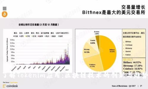 了解Tokenim应用：区块链技术的创新与趋势