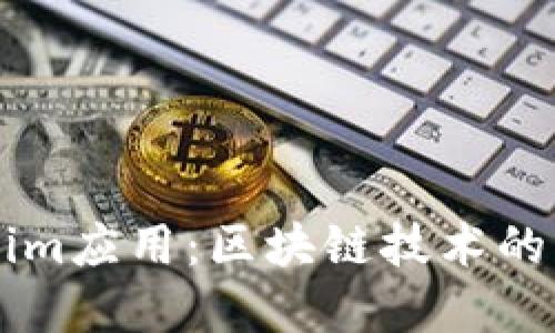 了解Tokenim应用：区块链技术的创新与趋势