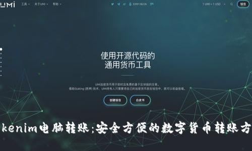 Tokenim电脑转账：安全方便的数字货币转账方法