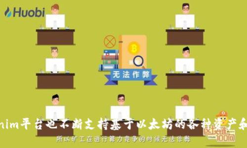 是的，Tokenim支持以太坊（ETH）。Tokenim是一种数字资产管理平台，旨在为用户提供便捷的加密资产交易和管理服务。随着以太坊生态系统的不断扩展，Tokenim平台也不断支持基于以太坊的各种资产和协议，使用户能够在一个平台上管理和交易不同的加密资产。如果你对Tokenim的具体功能或者如何使用它来管理以太坊资产有进一步的问题，欢迎继续提问！