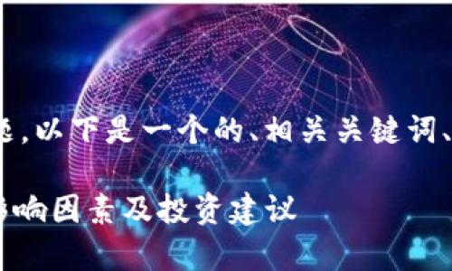关于“TokenIM的汇率”这一主题，以下是一个的、相关关键词、内容大纲以及相关问题的介绍。

TokenIM汇率解析：实时行情、影响因素及投资建议
