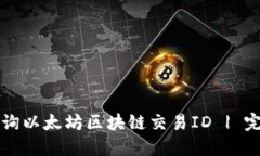 如何查询以太坊区块链交易ID | 完整指南