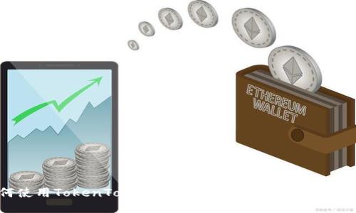 如何使用TokenTokenIM钱包进行安全交易与担保