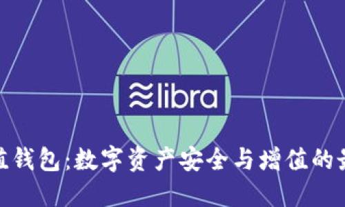 加密增值钱包：数字资产安全与增值的最佳选择