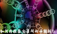 完美指南：如何将抹茶交易所的币转到Tokenim钱包