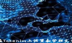 如何在Tokenim上设置和管理支付密码