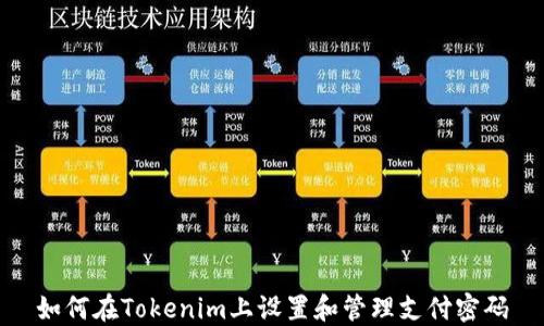 
如何在Tokenim上设置和管理支付密码