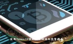 使用TokenIM实现数据回滚的完整指南