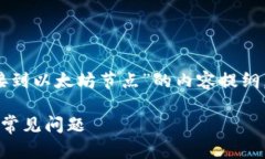 下面是一个围绕“tokenim钱包提示无法链接到以太