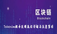Tokenim提币使用流程详解与注意事项