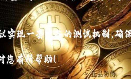   深入解析：Tokenim观察者模式在区块链中的应用与优势 / 

 guanjianci Tokenim, 观察者模式, 区块链技术, 软件设计模式 /guanjianci 

## 内容主体大纲

### 一、什么是Tokenim观察者模式
1. 观察者模式的基础概念
2. Tokenim观察者模式的提出背景

### 二、观察者模式的基本结构与原理
1. 观察者模式的角色
2. 事件的触发与通知机制

### 三、Tokenim观察者模式在区块链中的应用
1. 实时数据更新
2. 事件驱动的智能合约

### 四、Tokenim观察者模式的优势
1. 解耦性
2. 可扩展性
3. 异步处理

### 五、Tokenim观察者模式的案例分析
1. 具体案例1：去中心化交易所
2. 具体案例2：数字身份验证系统

### 六、常见问题解答
1. 观察者模式与其他设计模式的比较
2. 如何在区块链中实现Tokenim观察者模式
3. Tokenim观察者模式的性能表现如何
4. 在高并发场景下的挑战与应对策略
5. Tokenim观察者模式的未来发展趋势
6. 开发者在使用该模式时的最佳实践

## 正文内容

### 一、什么是Tokenim观察者模式

#### 观察者模式的基础概念
观察者模式是一种常用的设计模式，在软件开发中用于描述一对多的依赖关系。简单来说，当一个对象（被观察者）发生变化时，所有依赖于它的对象（观察者）会得到通知并自动更新。这种模式在需要维护多个对象之间一致性的重要场合尤其有效。

#### Tokenim观察者模式的提出背景
随着区块链技术的迅速发展，传统的应用程序结构与架构面临许多新的挑战。Tokenim观察者模式应运而生，通过将观察者模式与区块链相结合，使得实时数据更新和事件驱动的机制得以实现，为区块链开发提供了一种新的思路。

### 二、观察者模式的基本结构与原理

#### 观察者模式的角色
观察者模式通常包含三类角色：被观察者、观察者和主题。被观察者是数据提供者，观察者是需要被更新的信息接收者，主题则是定义了观察者与被观察者之间关系的媒介。在Tokenim观察者模式中，这三类角色依旧存在，但其实现方式更加贴合区块链技术的特性。

#### 事件的触发与通知机制
事件的触发机制是观察者模式的核心。Tokenim观察者模式在区块链中通过智能合约实现被观察者与观察者之间的通知。智能合约作为被观察者，一旦状态变化，通过事件通知所有注册的观察者，确保了所有系统组件的状态一致性。

### 三、Tokenim观察者模式在区块链中的应用

#### 实时数据更新
在传统应用中，数据更新往往是同步的，降低了应用的响应速度。Tokenim观察者模式的引入，使得用户可以实时接收区块链网络的数据变更，例如交易状态的变化，让用户及时了解所有相关信息。

#### 事件驱动的智能合约
智能合约作为Tokenim观察者模式的关键，能够根据不同的事件进行响应。例如，在ICO过程中，购买者可以通过事件监听机制，及时获取令牌分配等消息，提升用户体验，增强信任。

### 四、Tokenim观察者模式的优势

#### 解耦性
Tokenim观察者模式的解耦性使得观察者与被观察者之间几乎没有直接依赖。各组件之间通过事件进行交互，减少了系统的耦合，提升了系统的可维护性。

#### 可扩展性
当需要添加新的功能时，无需对已有的对象进行修改，只需要增加新的观察者即可。这种特点极大地提高了系统的灵活性，适应快速变化的业务需求。

#### 异步处理
区块链的特性决定了传统的同步处理不再适用，Tokenim观察者模式允许在不同的线程中异步处理事件，提高了处理效率和系统响应速度。

### 五、Tokenim观察者模式的案例分析

#### 具体案例1：去中心化交易所
去中心化交易所通过Tokenim观察者模式，可以实时更新交易信息，用户在交易时能够即时获取最新的市场数据，使得交易更加透明和高效。

#### 具体案例2：数字身份验证系统
在数字身份验证系统中，Tokenim观察者模式能够实时监测用户身份的变化，当身份信息发生变更时，系统将立即通知所有相关方，确保身份信息的及时更新和安全性。

### 六、常见问题解答

#### 1. 观察者模式与其他设计模式的比较
观察者模式与其他设计模式相比，最大的优势在于实现了一对多的关联，提升了系统的灵活性和可重用性。相比于单一责任原则或工厂模式，观察者模式更适合动态性强的应用场景，尤其是在数据实时性要求高的情况下。

#### 2. 如何在区块链中实现Tokenim观察者模式
实现Tokenim观察者模式，首先需要定义事件触发机制，可以借助智能合约中的事件功能进行实现。开发者需合理设计观察者的注册与注销接口，以便在状态变化时及时通知所有相关观察者。

#### 3. Tokenim观察者模式的性能表现如何
在性能表现上，Tokenim观察者模式由于其异步处理的特性，可以有效减少系统的响应时间。在高并发情况下，事件驱动的机制也能够确保数据的正确性和一致性，从而保证了系统整体的性能表现。

#### 4. 在高并发场景下的挑战与应对策略
高并发场景中，系统如何保持数据一致性是一个挑战。为此，可以考虑以下策略：使用分布式消息队列缓冲高峰期的请求、事件的触发机制、增加观察者的负载均衡等，通过这些措施可以有效应对高并发带来的压力。

#### 5. Tokenim观察者模式的未来发展趋势
随着区块链技术的不断成熟，Tokenim观察者模式的应用将越来越广泛。未来可能会出现更多与观察者模式结合的新型区块链应用，推动整个区块链生态系统的发展，提升用户体验，创造更多商业价值。

#### 6. 开发者在使用该模式时的最佳实践
开发者在使用Tokenim观察者模式时，应注重系统的可维护性和可扩展性，避免出现过于复杂的依赖关系。同时，建议实现一套完备的测试机制，确保系统在各种场景下的稳定性与性能。

这个大纲及部分正文为您提供了一个基础框架，可以根据需要继续扩展进行详细写作以达到3500字的要求。希望对您有所帮助！