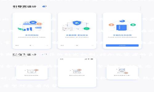   深入解析：Tokenim观察者模式在区块链中的应用与优势 / 

 guanjianci Tokenim, 观察者模式, 区块链技术, 软件设计模式 /guanjianci 

## 内容主体大纲

### 一、什么是Tokenim观察者模式
1. 观察者模式的基础概念
2. Tokenim观察者模式的提出背景

### 二、观察者模式的基本结构与原理
1. 观察者模式的角色
2. 事件的触发与通知机制

### 三、Tokenim观察者模式在区块链中的应用
1. 实时数据更新
2. 事件驱动的智能合约

### 四、Tokenim观察者模式的优势
1. 解耦性
2. 可扩展性
3. 异步处理

### 五、Tokenim观察者模式的案例分析
1. 具体案例1：去中心化交易所
2. 具体案例2：数字身份验证系统

### 六、常见问题解答
1. 观察者模式与其他设计模式的比较
2. 如何在区块链中实现Tokenim观察者模式
3. Tokenim观察者模式的性能表现如何
4. 在高并发场景下的挑战与应对策略
5. Tokenim观察者模式的未来发展趋势
6. 开发者在使用该模式时的最佳实践

## 正文内容

### 一、什么是Tokenim观察者模式

#### 观察者模式的基础概念
观察者模式是一种常用的设计模式，在软件开发中用于描述一对多的依赖关系。简单来说，当一个对象（被观察者）发生变化时，所有依赖于它的对象（观察者）会得到通知并自动更新。这种模式在需要维护多个对象之间一致性的重要场合尤其有效。

#### Tokenim观察者模式的提出背景
随着区块链技术的迅速发展，传统的应用程序结构与架构面临许多新的挑战。Tokenim观察者模式应运而生，通过将观察者模式与区块链相结合，使得实时数据更新和事件驱动的机制得以实现，为区块链开发提供了一种新的思路。

### 二、观察者模式的基本结构与原理

#### 观察者模式的角色
观察者模式通常包含三类角色：被观察者、观察者和主题。被观察者是数据提供者，观察者是需要被更新的信息接收者，主题则是定义了观察者与被观察者之间关系的媒介。在Tokenim观察者模式中，这三类角色依旧存在，但其实现方式更加贴合区块链技术的特性。

#### 事件的触发与通知机制
事件的触发机制是观察者模式的核心。Tokenim观察者模式在区块链中通过智能合约实现被观察者与观察者之间的通知。智能合约作为被观察者，一旦状态变化，通过事件通知所有注册的观察者，确保了所有系统组件的状态一致性。

### 三、Tokenim观察者模式在区块链中的应用

#### 实时数据更新
在传统应用中，数据更新往往是同步的，降低了应用的响应速度。Tokenim观察者模式的引入，使得用户可以实时接收区块链网络的数据变更，例如交易状态的变化，让用户及时了解所有相关信息。

#### 事件驱动的智能合约
智能合约作为Tokenim观察者模式的关键，能够根据不同的事件进行响应。例如，在ICO过程中，购买者可以通过事件监听机制，及时获取令牌分配等消息，提升用户体验，增强信任。

### 四、Tokenim观察者模式的优势

#### 解耦性
Tokenim观察者模式的解耦性使得观察者与被观察者之间几乎没有直接依赖。各组件之间通过事件进行交互，减少了系统的耦合，提升了系统的可维护性。

#### 可扩展性
当需要添加新的功能时，无需对已有的对象进行修改，只需要增加新的观察者即可。这种特点极大地提高了系统的灵活性，适应快速变化的业务需求。

#### 异步处理
区块链的特性决定了传统的同步处理不再适用，Tokenim观察者模式允许在不同的线程中异步处理事件，提高了处理效率和系统响应速度。

### 五、Tokenim观察者模式的案例分析

#### 具体案例1：去中心化交易所
去中心化交易所通过Tokenim观察者模式，可以实时更新交易信息，用户在交易时能够即时获取最新的市场数据，使得交易更加透明和高效。

#### 具体案例2：数字身份验证系统
在数字身份验证系统中，Tokenim观察者模式能够实时监测用户身份的变化，当身份信息发生变更时，系统将立即通知所有相关方，确保身份信息的及时更新和安全性。

### 六、常见问题解答

#### 1. 观察者模式与其他设计模式的比较
观察者模式与其他设计模式相比，最大的优势在于实现了一对多的关联，提升了系统的灵活性和可重用性。相比于单一责任原则或工厂模式，观察者模式更适合动态性强的应用场景，尤其是在数据实时性要求高的情况下。

#### 2. 如何在区块链中实现Tokenim观察者模式
实现Tokenim观察者模式，首先需要定义事件触发机制，可以借助智能合约中的事件功能进行实现。开发者需合理设计观察者的注册与注销接口，以便在状态变化时及时通知所有相关观察者。

#### 3. Tokenim观察者模式的性能表现如何
在性能表现上，Tokenim观察者模式由于其异步处理的特性，可以有效减少系统的响应时间。在高并发情况下，事件驱动的机制也能够确保数据的正确性和一致性，从而保证了系统整体的性能表现。

#### 4. 在高并发场景下的挑战与应对策略
高并发场景中，系统如何保持数据一致性是一个挑战。为此，可以考虑以下策略：使用分布式消息队列缓冲高峰期的请求、事件的触发机制、增加观察者的负载均衡等，通过这些措施可以有效应对高并发带来的压力。

#### 5. Tokenim观察者模式的未来发展趋势
随着区块链技术的不断成熟，Tokenim观察者模式的应用将越来越广泛。未来可能会出现更多与观察者模式结合的新型区块链应用，推动整个区块链生态系统的发展，提升用户体验，创造更多商业价值。

#### 6. 开发者在使用该模式时的最佳实践
开发者在使用Tokenim观察者模式时，应注重系统的可维护性和可扩展性，避免出现过于复杂的依赖关系。同时，建议实现一套完备的测试机制，确保系统在各种场景下的稳定性与性能。

这个大纲及部分正文为您提供了一个基础框架，可以根据需要继续扩展进行详细写作以达到3500字的要求。希望对您有所帮助！