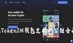 TokenTokenIM钱包支持的公链全面解析