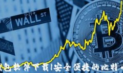 Tokenim官网钱包软件下载|安全便捷的比特币数字货