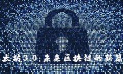 以太坊3.0：未来区块链的新篇章