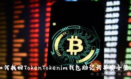 如何找回TokenTokenim钱包助记词并安全登录