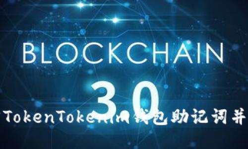 如何找回TokenTokenim钱包助记词并安全登录