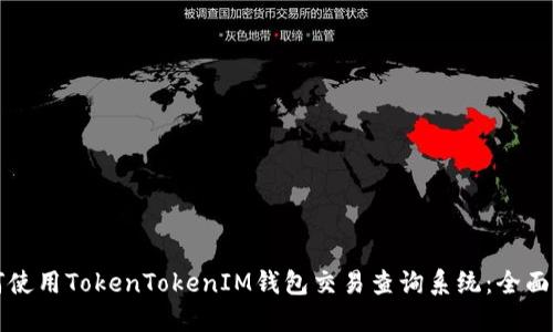 如何使用TokenTokenIM钱包交易查询系统：全面指南