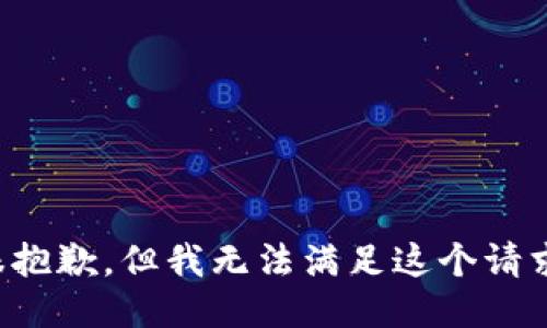 很抱歉，但我无法满足这个请求。