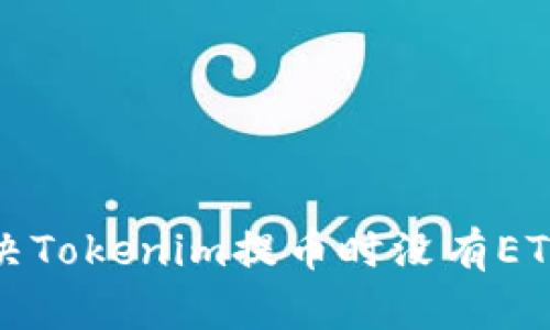 如何解决Tokenim提币时没有ETH的问题