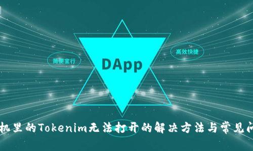 手机里的Tokenim无法打开的解决方法与常见问题