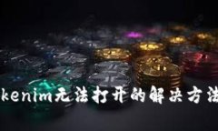 手机里的Tokenim无法打开的解决方法与常见问题