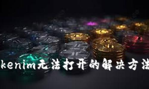 手机里的Tokenim无法打开的解决方法与常见问题