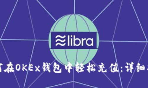 如何在OKEx钱包中轻松充值：详细指南