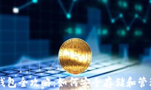 
比特币个人钱包全攻略：如何安全存储和管理你的比特币