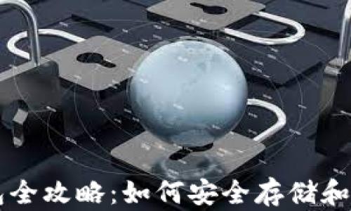 
比特币个人钱包全攻略：如何安全存储和管理你的比特币