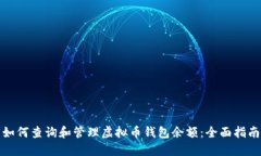 如何查询和管理虚拟币钱包余额：全面指南