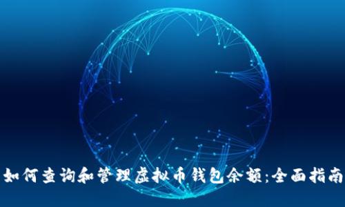如何查询和管理虚拟币钱包余额：全面指南