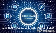 如何设置Tokenim双手机冷钱包：新手指南