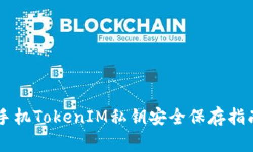 手机TokenIM私钥安全保存指南