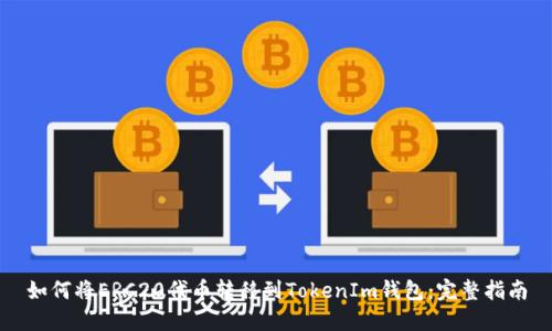 如何将ERC20代币转移到TokenIm钱包：完整指南