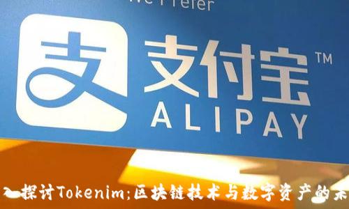   
深入探讨Tokenim：区块链技术与数字资产的未来