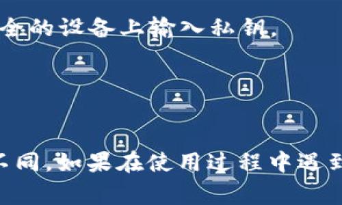 在使用Tokenim或类似的区块链钱包或交易所时，导入私钥的过程通常涉及几个步骤。以下是您可以遵循的指导：

### 导入私钥的步骤

1. **打开Tokenim应用程序**:
   首先，确保您已经在设备上安装了Tokenim应用程序，并打开它。

2. **找到导入选项**:
   在应用程序主界面，通常会有一个选项，例如“导入钱包”或“恢复钱包”。点击进入。

3. **选择导入私钥**:
   在导入钱包的选项中，您可能会看到“通过私钥导入”或类似的选项。选择这个选项。

4. **输入私钥**:
   提示您输入私钥。在文本框中输入您的私钥。请确保您的私钥没有任何多余的空格，同时要确保在输入时没有输入错误。

5. **确认导入**:
   输入私钥后，通常会有一个“确认”或“导入”按钮。点击它，以完成导入过程。

6. **钱包访问和安全提示**:
   导入完成后，您应该能够访问您的钱包和其中的资产。请确保您妥善保管您的私钥，并使用强密码保护钱包，以防止未授权访问。

### 注意事项

- **安全性**:
  导入私钥的过程中，确保在安全的环境中进行，避免在公共网络或不安全的设备上输入私钥。
  
- **备份**:
  在导入私钥之前，建议您先备份现有的数字资产。

这些步骤大致适用于大多数数字钱包和交易所，但具体界面可能会有所不同。如果在使用过程中遇到问题，建议查看Tokenim的官方网站或客服支持以获取更为详细的帮助。