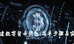 如何创建数字货币钱包：简单步骤与实用指南